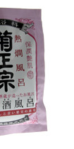 美人酒風呂 熱燗風呂 暖かな陽射しと甘い果実の香り hot!バス・入浴剤