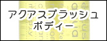�G�e���Z �A�N�A�X�v���b�V�� �{�f�B�[