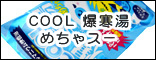 COOL ������ �߂���X�[