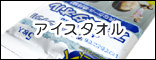 �A�C�X�^�I��