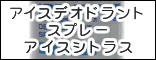 �M���c�r�[ �A�C�X�f�I�h�����g�X�v���[ �A�C�X�V�g���X