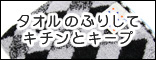 �^�I���̂ӂ肵�ăL�`���ƃL�[�v