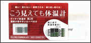 こう見えても体温計