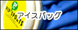 �A�C�X�o�b�O