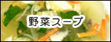 野菜スープ(ほうれん草＆キャベツ)
